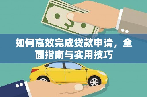 凤县如何高效完成贷款申请，全面指南与实用技巧