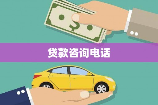 凤县贷款咨询电话