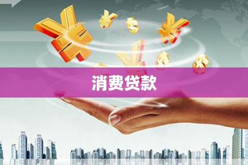 凤县消费贷款