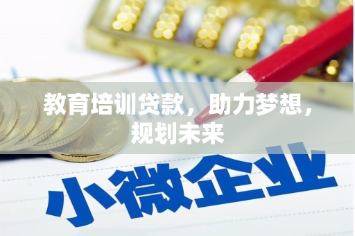 凤县教育培训贷款，助力梦想，规划未来