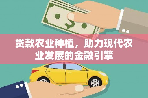 凤县贷款农业种植，助力现代农业发展的金融引擎