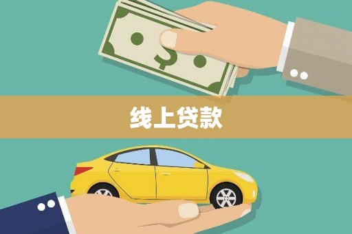凤县线上贷款