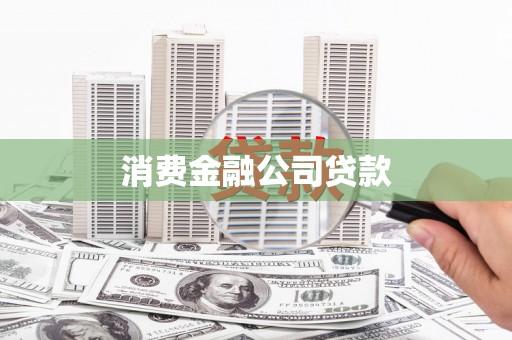 凤县消费金融公司贷款