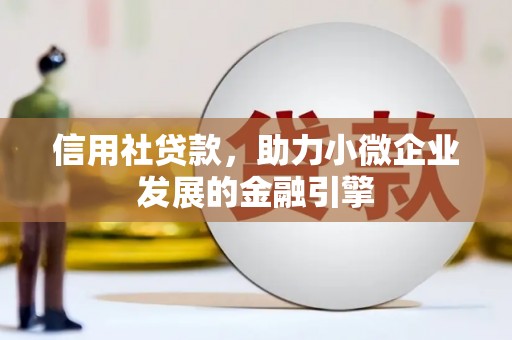 凤县信用社贷款，助力小微企业发展的金融引擎