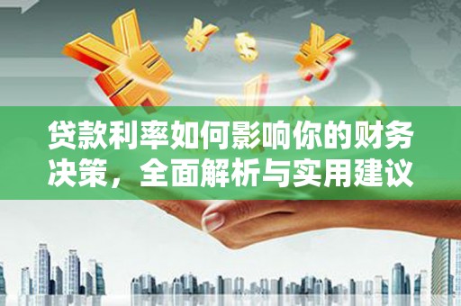 凤县贷款利率如何影响你的财务决策，全面解析与实用建议