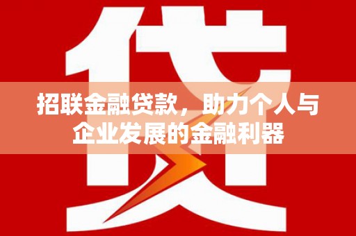 凤县招联金融贷款，助力个人与企业发展的金融利器