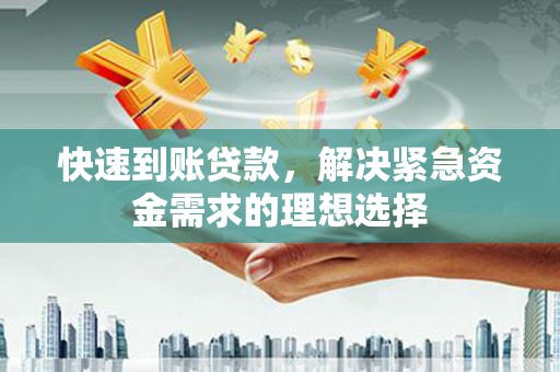 凤县快速到账贷款，解决紧急资金需求的理想选择