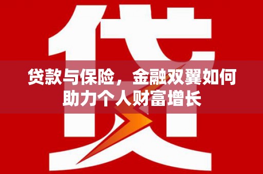 凤县贷款与保险，金融双翼如何助力个人财富增长