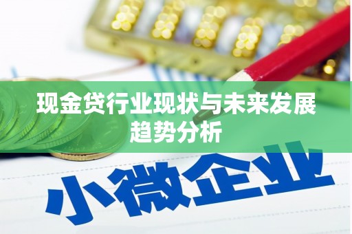 凤县现金贷行业现状与未来发展趋势分析