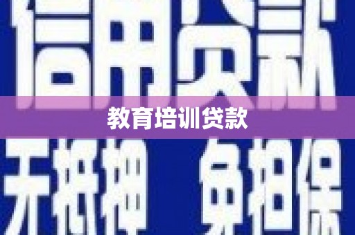 凤县教育培训贷款