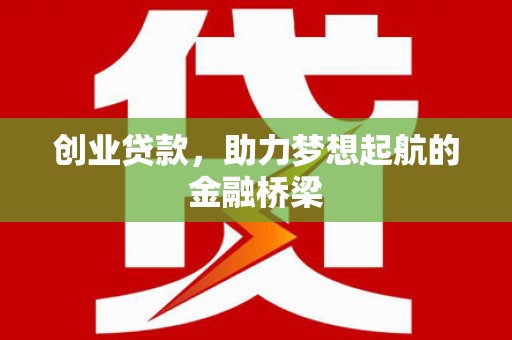 凤县创业贷款，助力梦想起航的金融桥梁