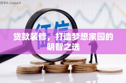 凤县贷款装修，打造梦想家园的明智之选