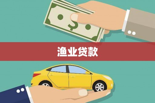 凤县渔业贷款