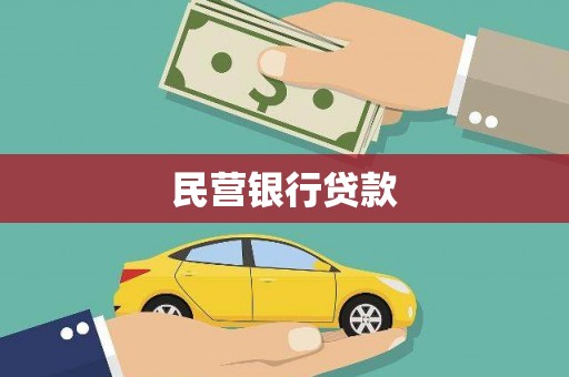 凤县民营银行贷款