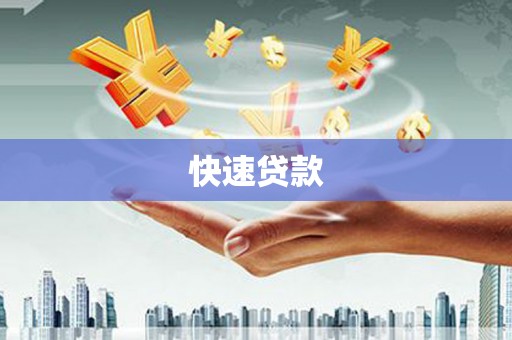 凤县快速贷款