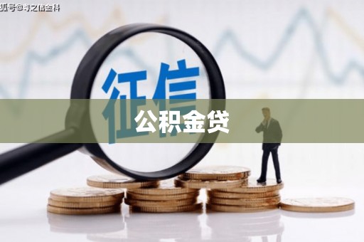 凤县公积金贷
