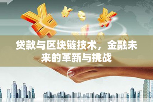 凤县贷款与区块链技术，金融未来的革新与挑战