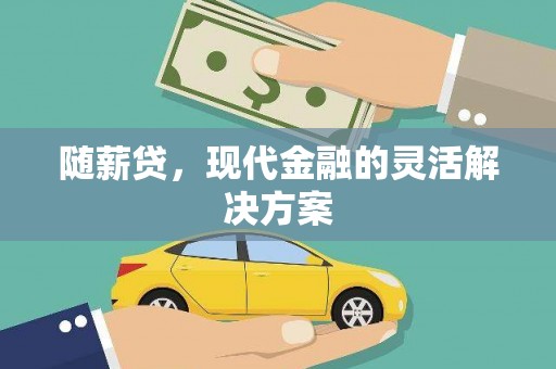 凤县随薪贷，现代金融的灵活解决方案