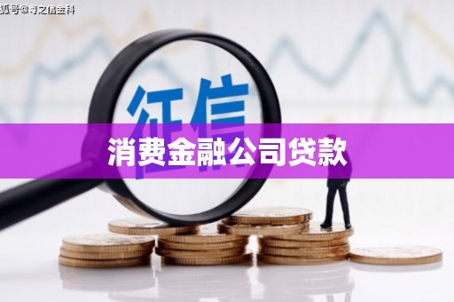 凤县消费金融公司贷款