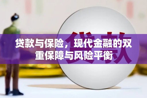 凤县贷款与保险，现代金融的双重保障与风险平衡