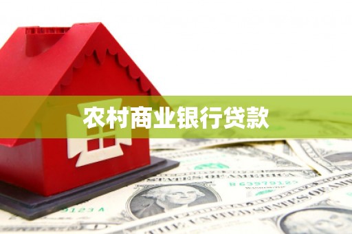 凤县农村商业银行贷款