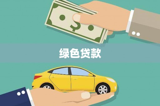凤县绿色贷款