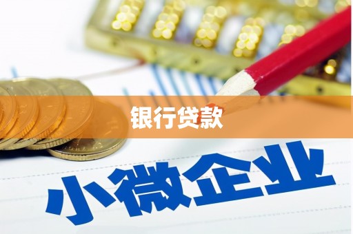 凤县银行贷款