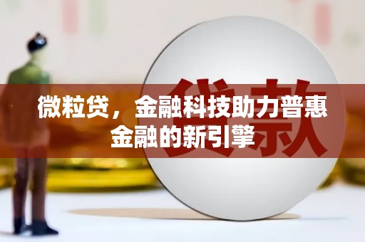 凤县微粒贷，金融科技助力普惠金融的新引擎