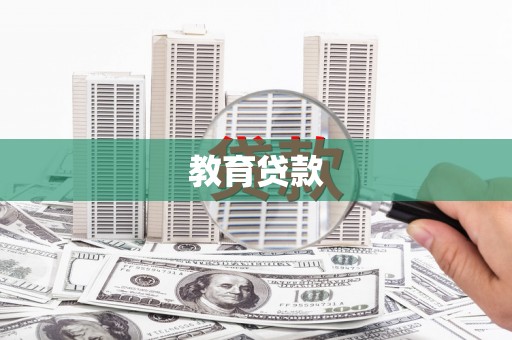 凤县教育贷款
