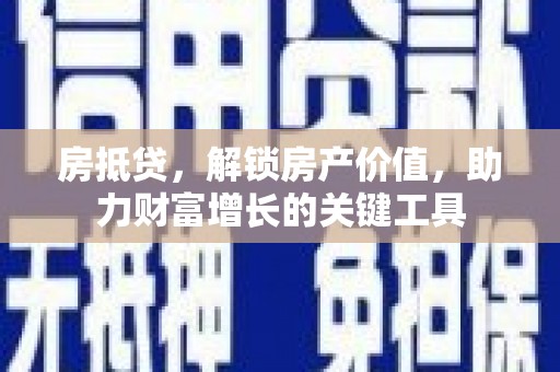 凤县房抵贷，解锁房产价值，助力财富增长的关键工具