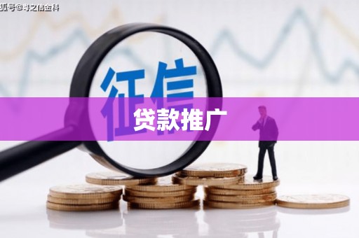 凤县贷款推广