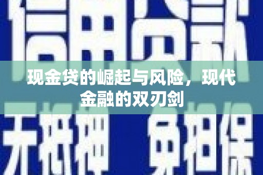 凤县现金贷的崛起与风险，现代金融的双刃剑