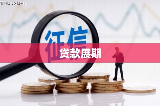 凤县贷款展期
