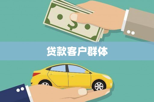 凤县贷款客户群体