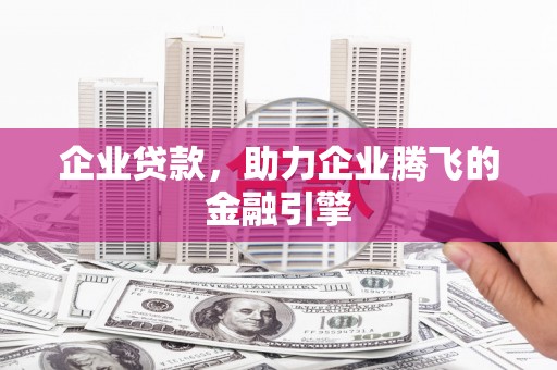 凤县企业贷款，助力企业腾飞的金融引擎
