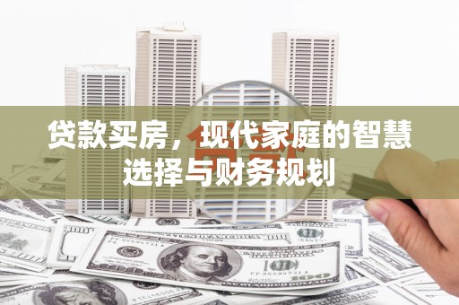 凤县贷款买房，现代家庭的智慧选择与财务规划