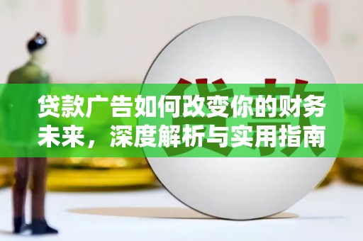 凤县贷款广告如何改变你的财务未来，深度解析与实用指南