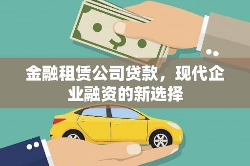 凤县金融租赁公司贷款，现代企业融资的新选择