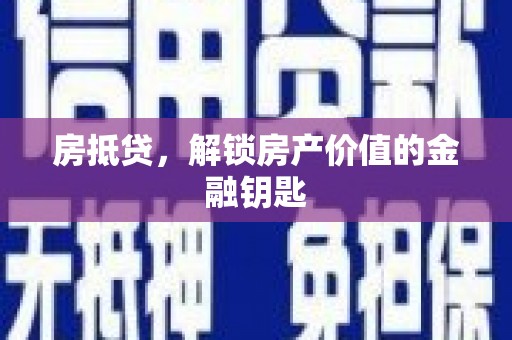 凤县房抵贷，解锁房产价值的金融钥匙