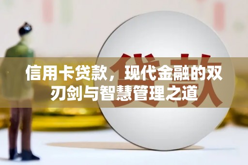 凤县信用卡贷款，现代金融的双刃剑与智慧管理之道