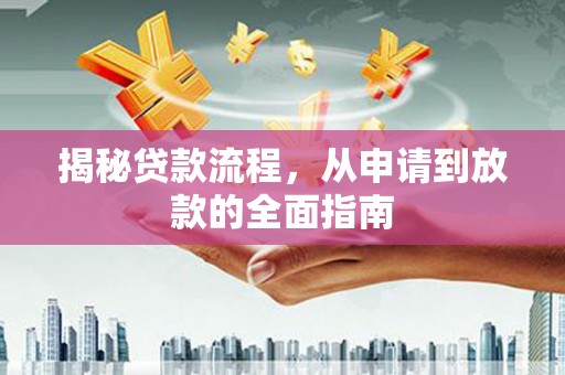 凤县揭秘贷款流程，从申请到放款的全面指南