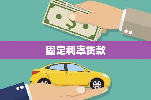 凤县固定利率贷款
