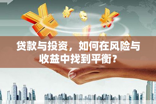 凤县贷款与投资，如何在风险与收益中找到平衡？