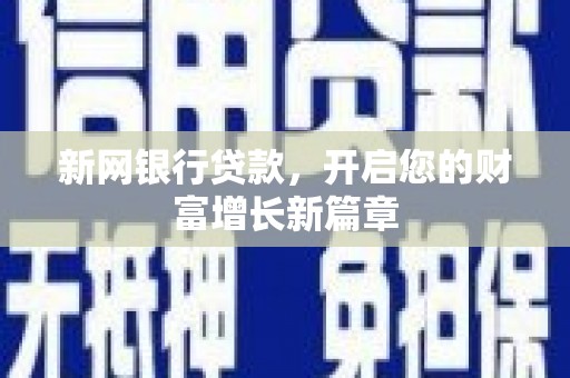 凤县新网银行贷款，开启您的财富增长新篇章