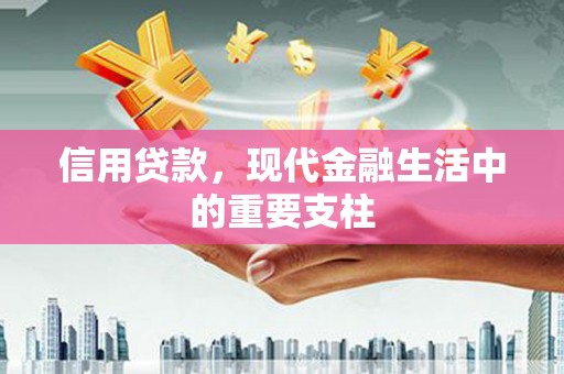 凤县信用贷款，现代金融生活中的重要支柱