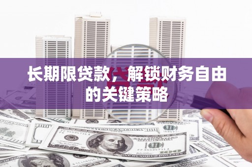 凤县长期限贷款，解锁财务自由的关键策略