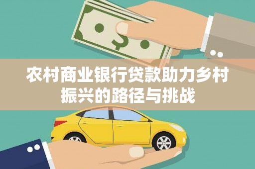 凤县农村商业银行贷款助力乡村振兴的路径与挑战