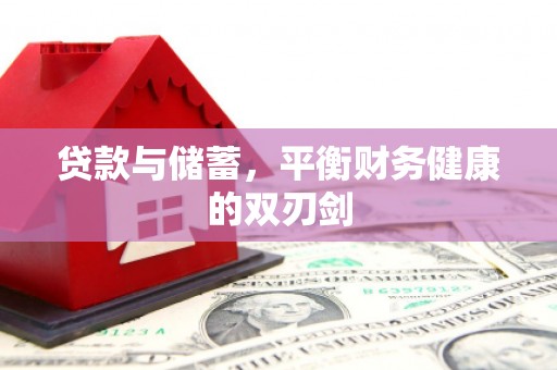 凤县贷款与储蓄，平衡财务健康的双刃剑