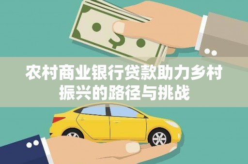 凤县农村商业银行贷款助力乡村振兴的路径与挑战