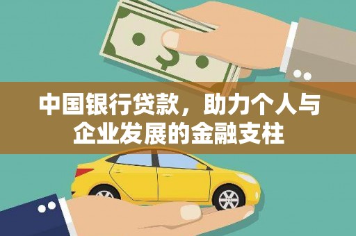 凤县中国银行贷款，助力个人与企业发展的金融支柱